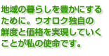 地域の暮らしを豊かにするために。ウオロク独自の鮮度と価格を実現していくことが私の使命です。