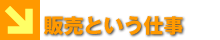 販売という仕事