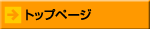 トップページ