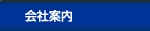 会社案内