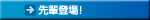 先輩登場！