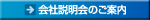 会社説明会のご案内
