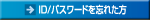 ID/パスワードを忘れた方