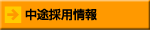 中途採用情報